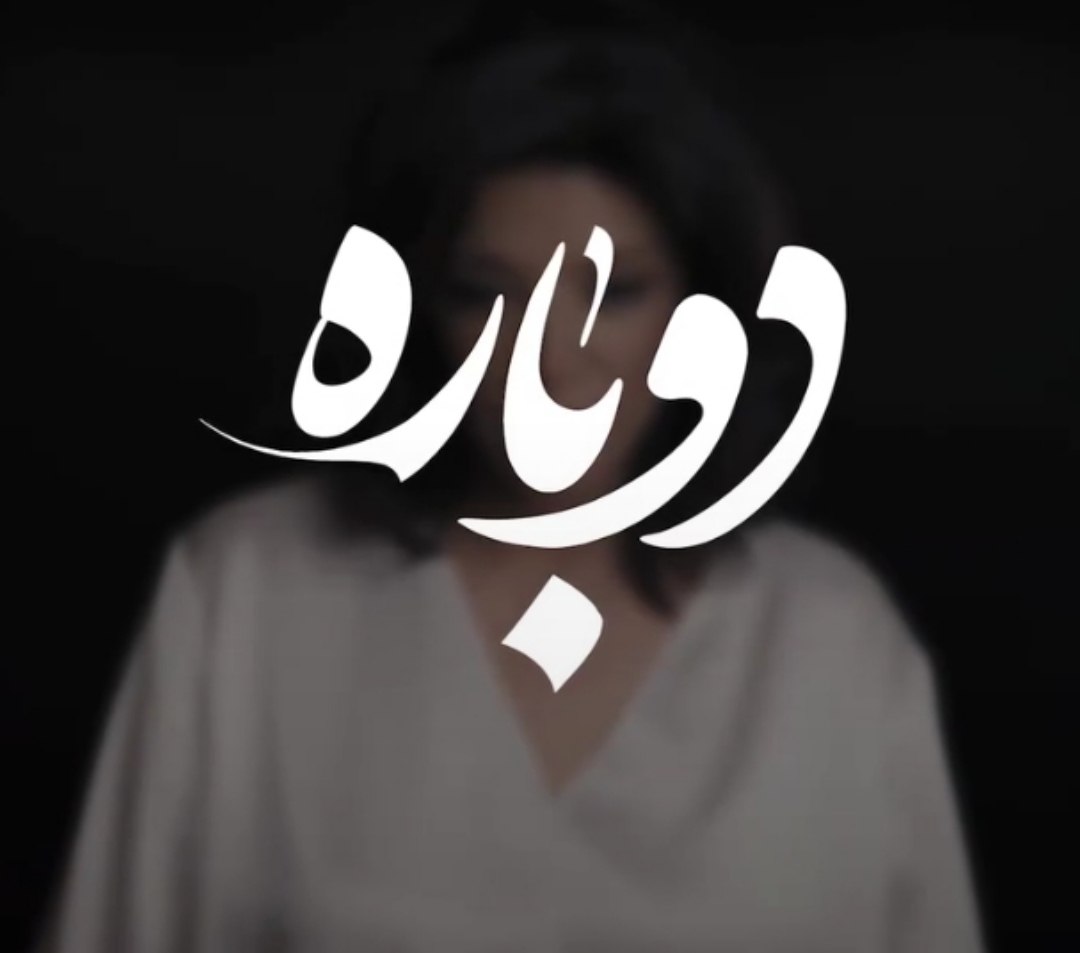 دانلود آهنگ دوباره سوگند و گوگوش و لیلا فروهر